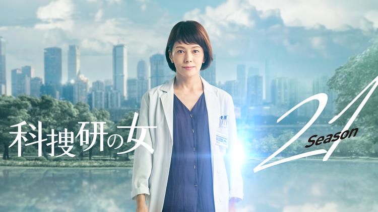 科捜研の女 Season21