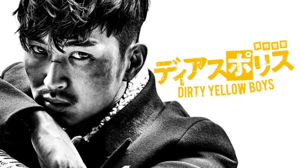 ディアスポリス DIRTY YELLOW BOYS