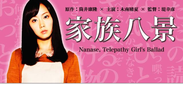 家族八景 Nanase, Telepathy Girl’s Ballad