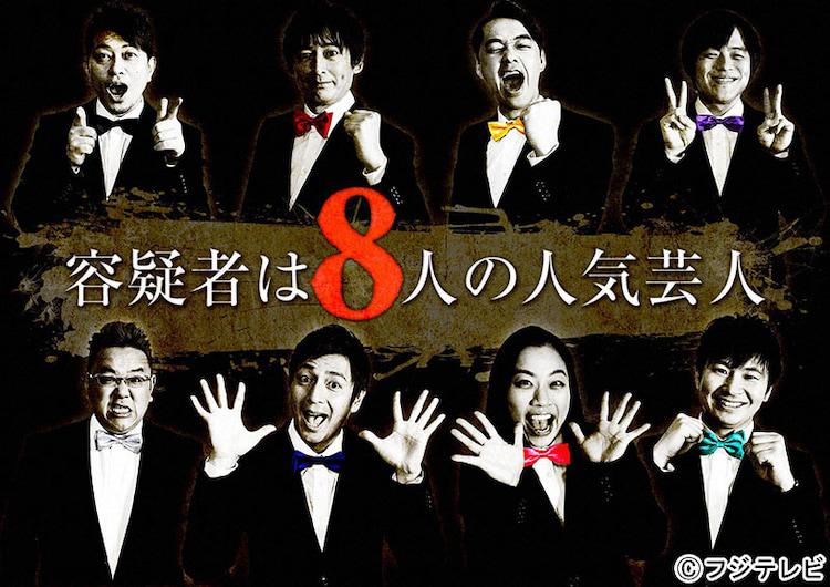 容疑者は8人の人気芸人