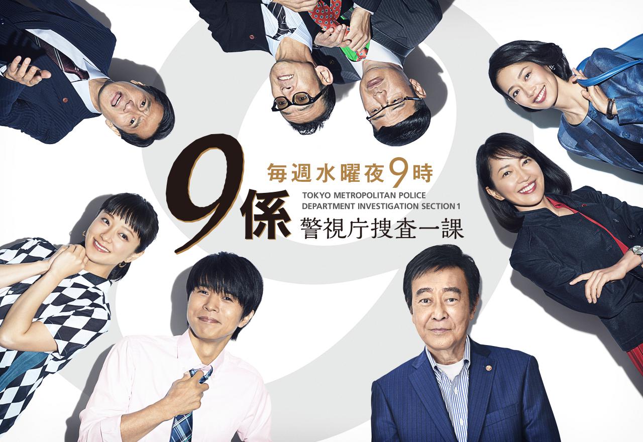 警視庁捜査一課9係 season12