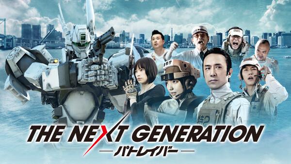 THE NEXT GENERATION -パトレイバー-（第4章）