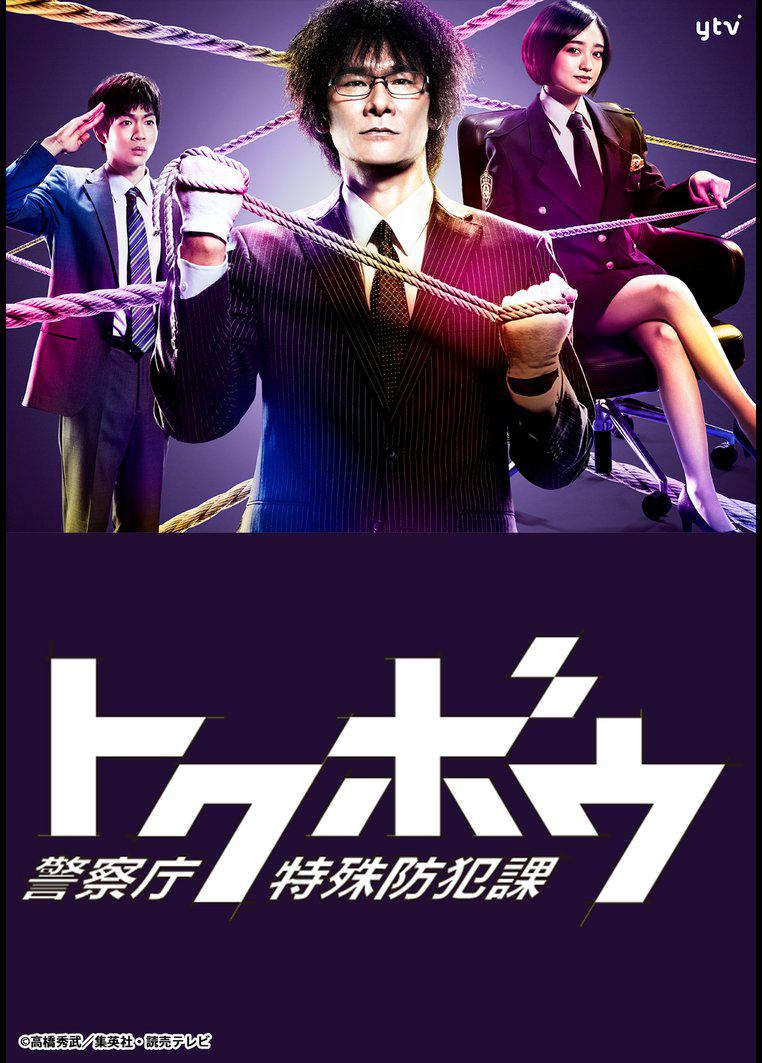 ドラマ「トクボウ 警察庁特殊防犯課」の完全ガイド | キャスト・放送