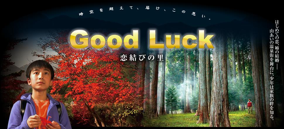 Good Luck 恋結びの里