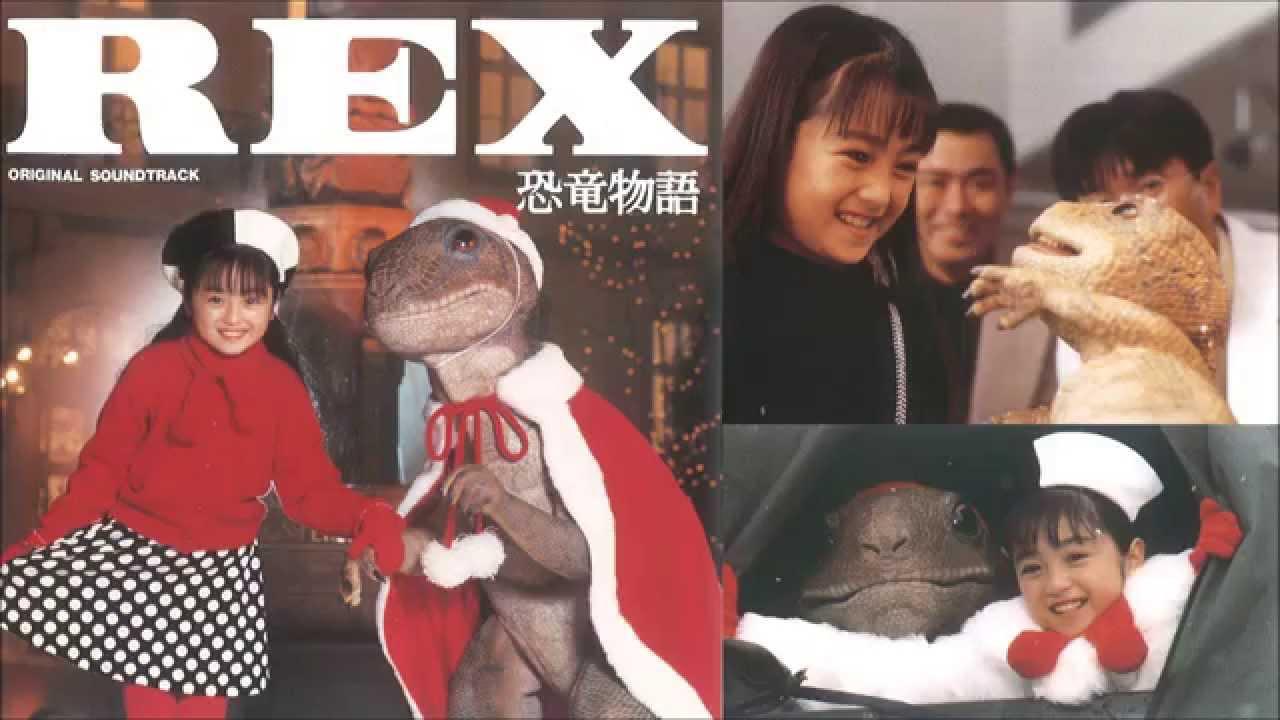 REX 恐竜物語