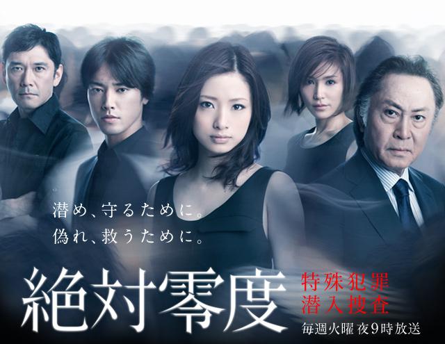 絶対零度～特殊犯罪潜入捜査～（Season2）