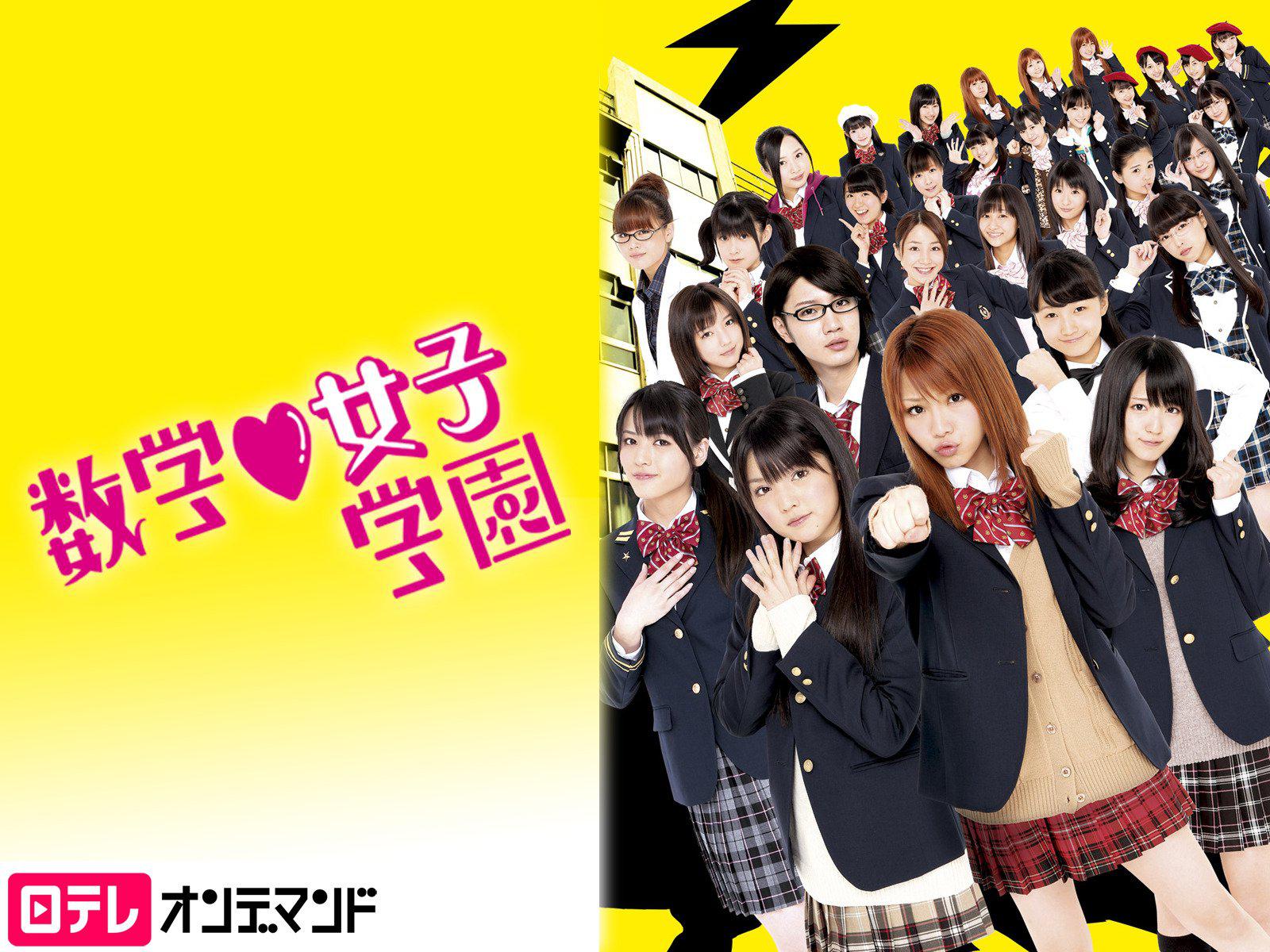 数学♥女子学園