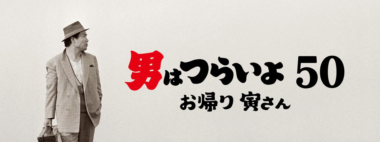 男はつらいよ お帰り 寅さん