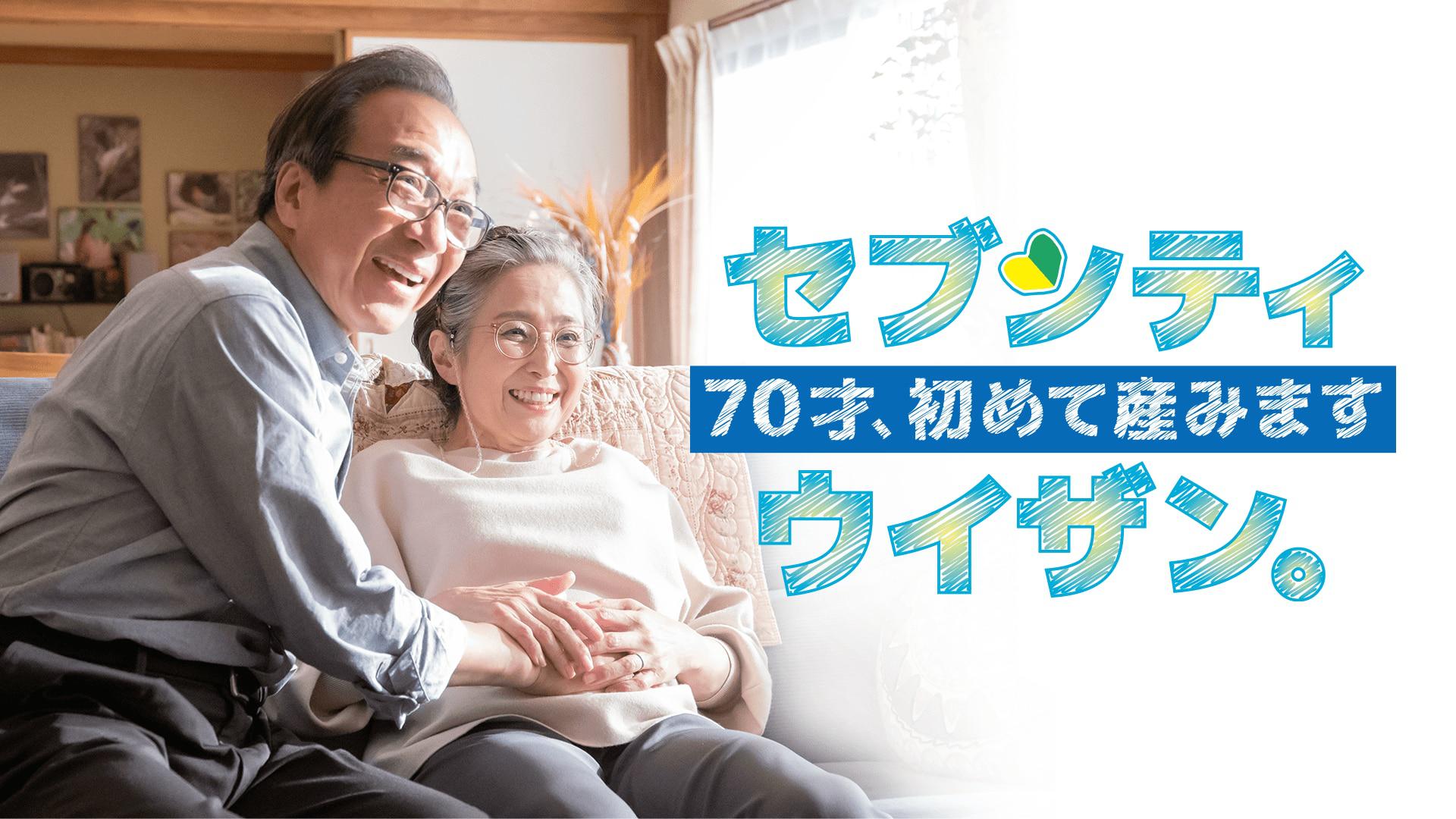 70才、初めて産みますセブンティウイザン。