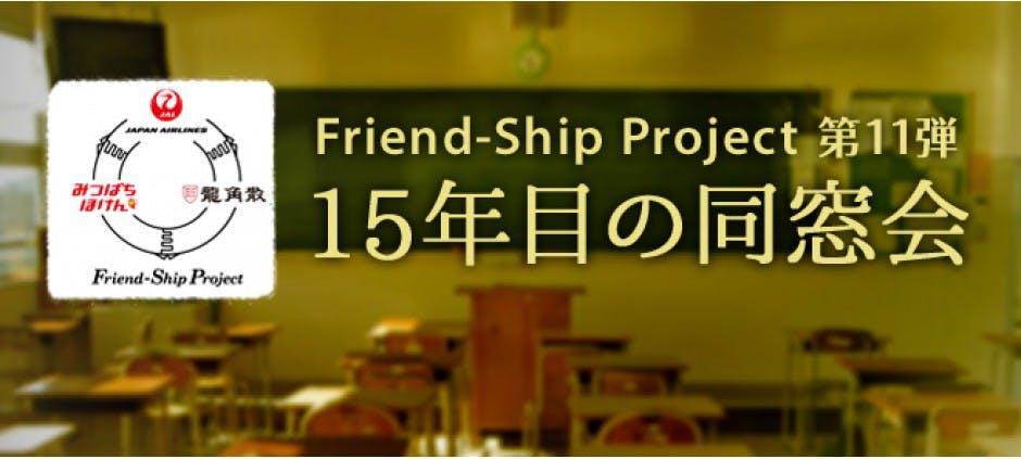 Friend-Ship Project 〜15年目の同窓会〜