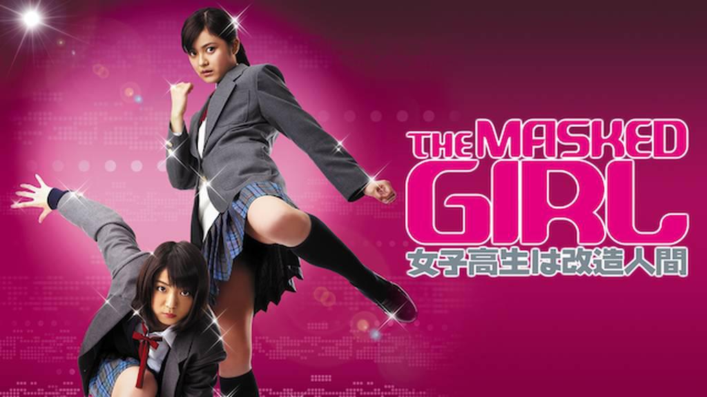 THE MASKED GIRL 女子高生は改造人間