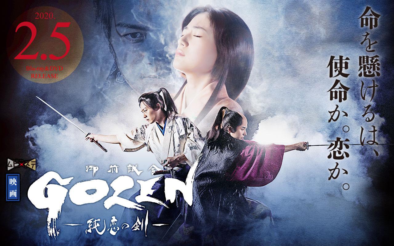 GOZEN-純恋の剣-