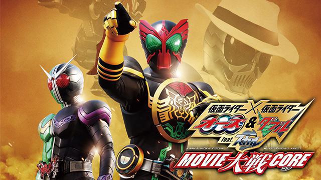 仮面ライダー×仮面ライダー オーズ＆ダブル feat．スカル MOVIE大戦CORE（コア）