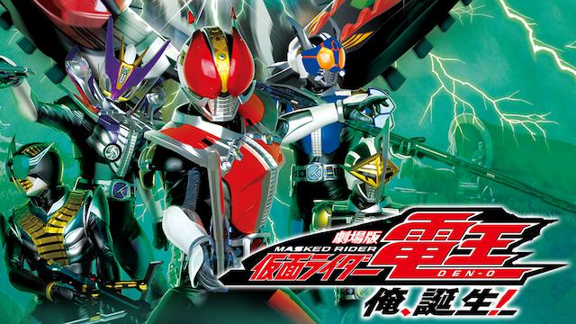 劇場版 仮面ライダー電王 俺、誕生！