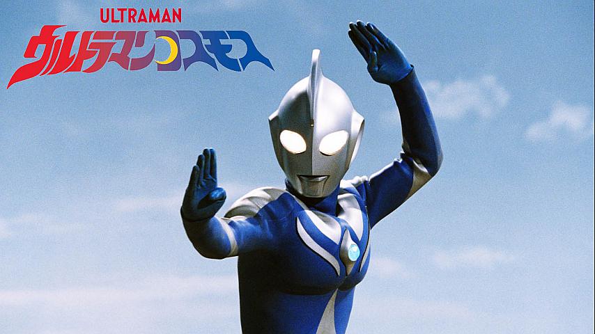 ウルトラマンコスモス