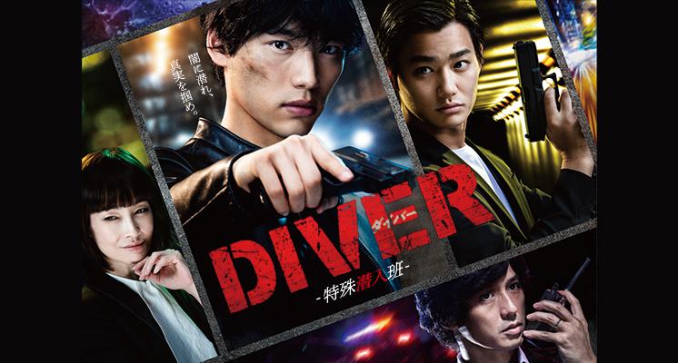 DIVER－特殊潜入班－