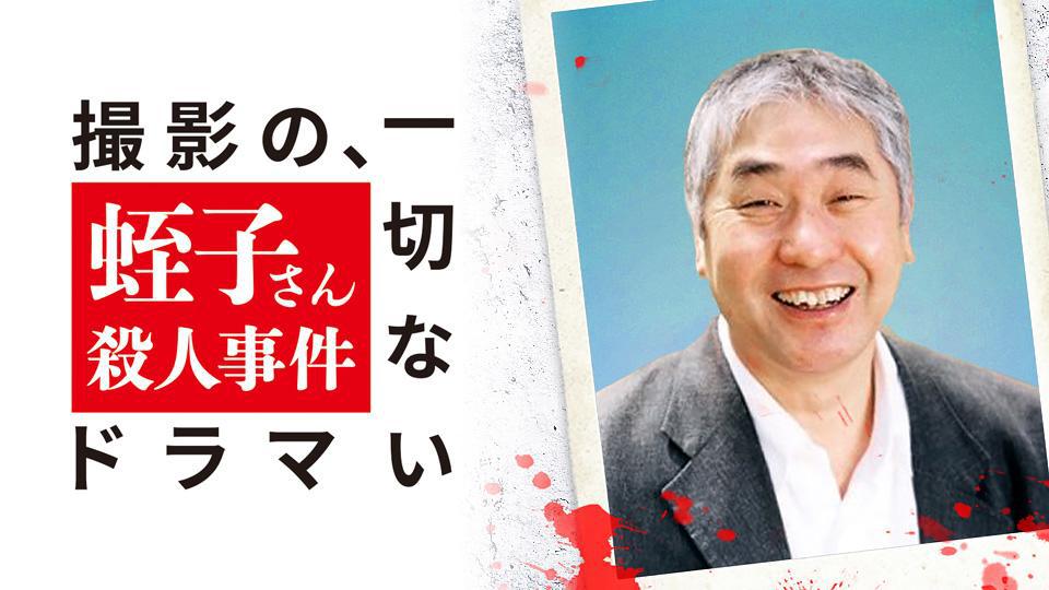 撮影の、一切ないドラマ 蛭子さん殺人事件