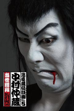 忠臣蔵狂詩曲 No.5 中村仲蔵 出世階段