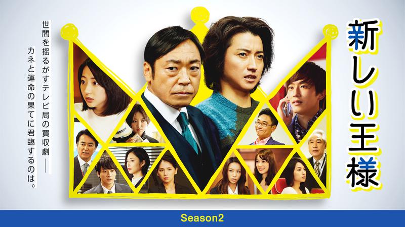 新しい王様 Season2