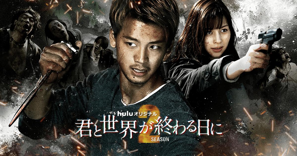 君と世界が終わる日に Season2