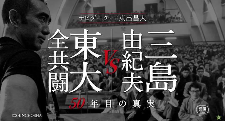 三島由紀夫VS東大全共闘 50年目の真実