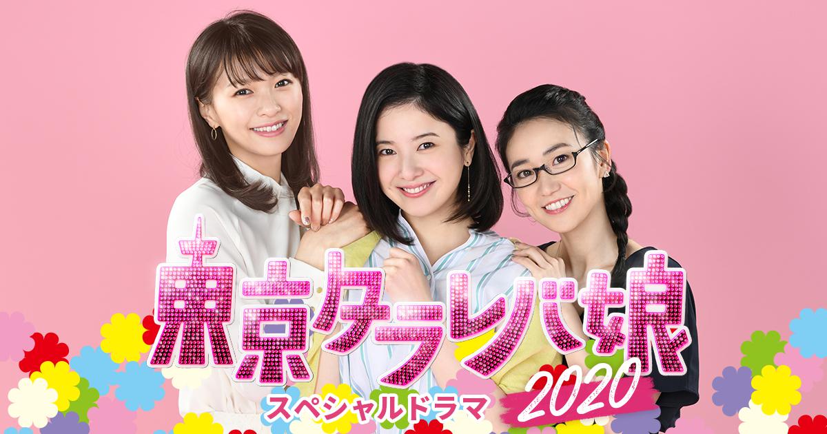 東京タラレバ娘2020