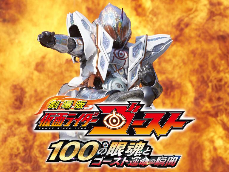 劇場版 仮面ライダーゴースト 100の眼魂（アイコン）とゴースト運命の瞬間（トキ）