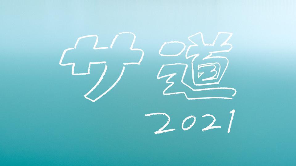 サ道2021