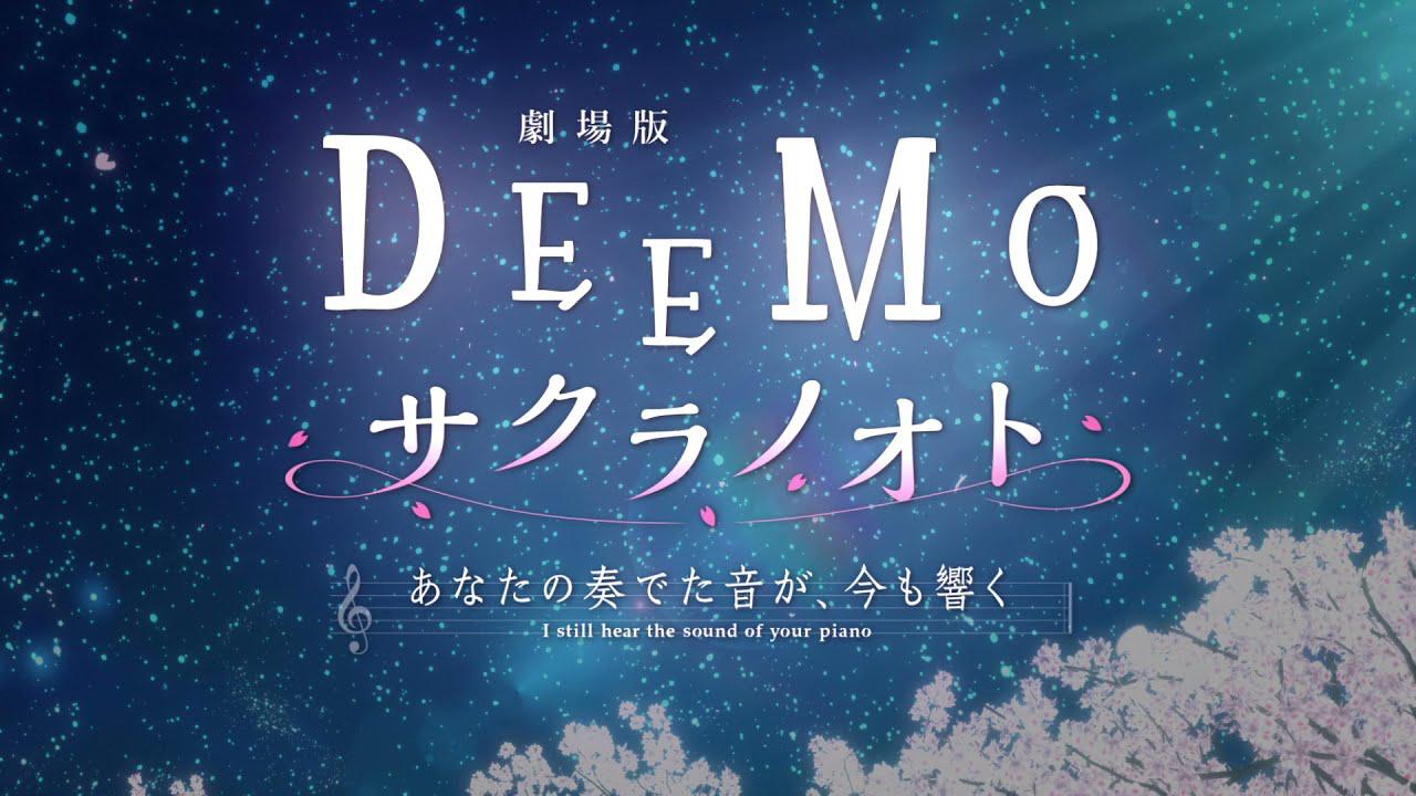 劇場版 DEEMO サクラノオト あなたの奏でた音が、今も響く