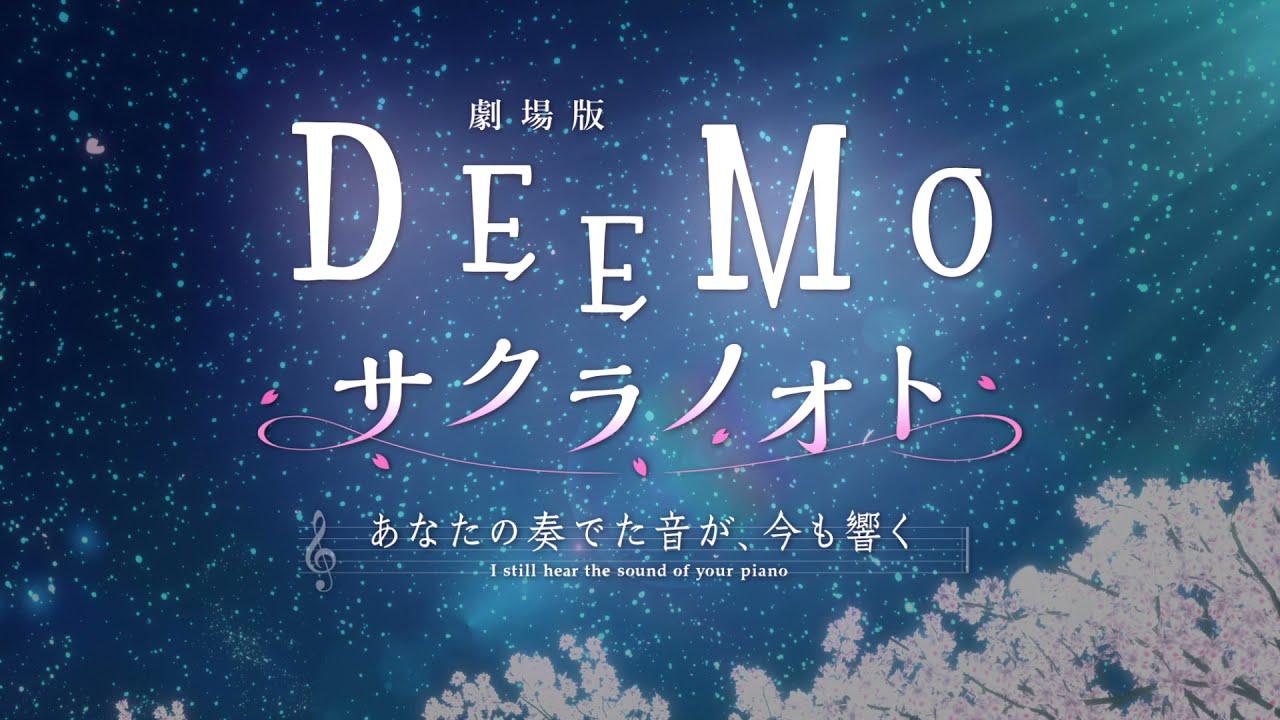 劇場版 DEEMO サクラノオト あなたの奏でた音が、今も響く