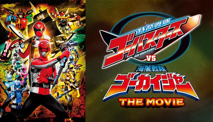 特命戦隊ゴーバスターズVS海賊戦隊ゴーカイジャー THE MOVIE