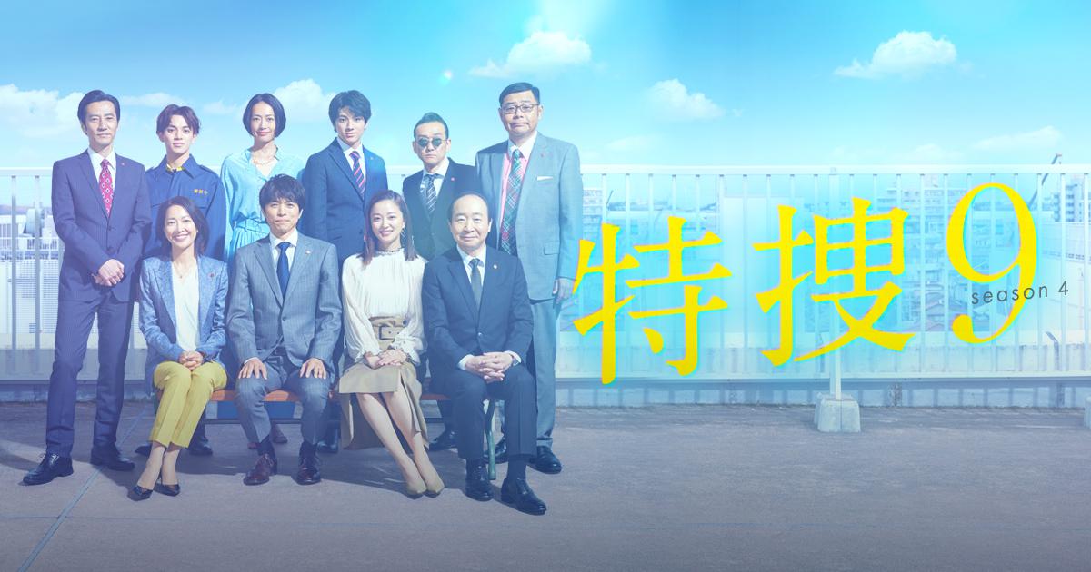 特捜9 season4