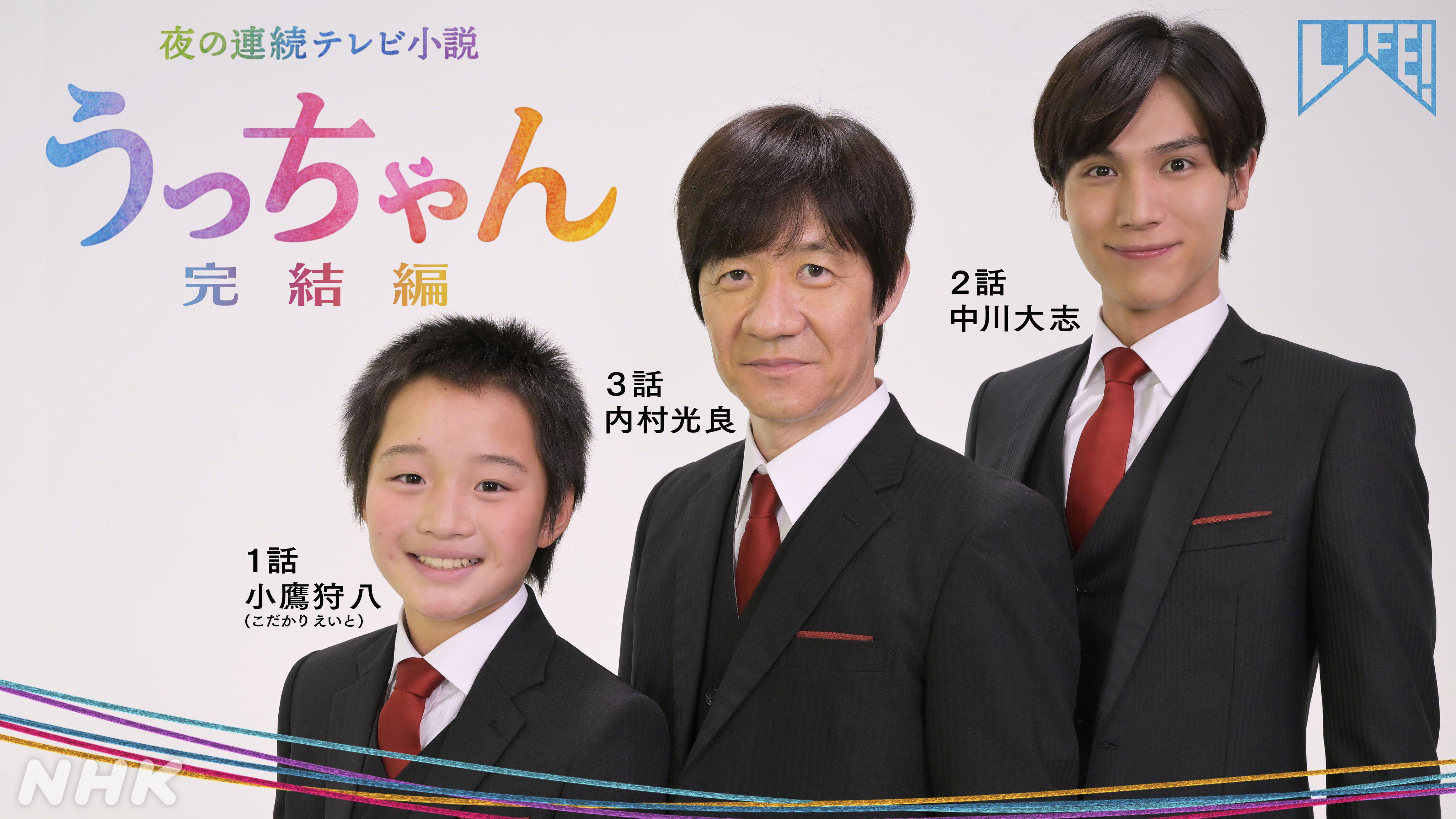 夜の連続テレビ小説 うっちゃん 完結編