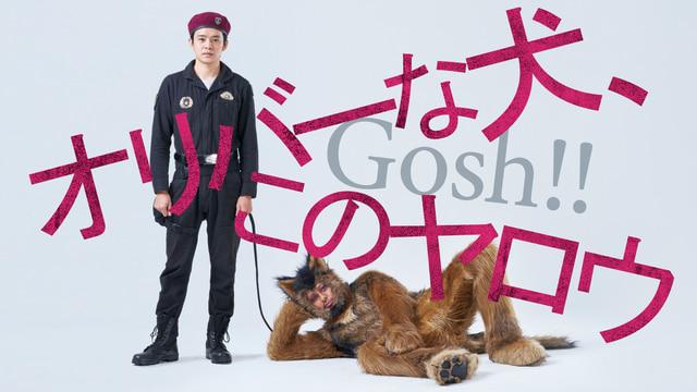 オリバーな犬、（Gosh!!）このヤロウ