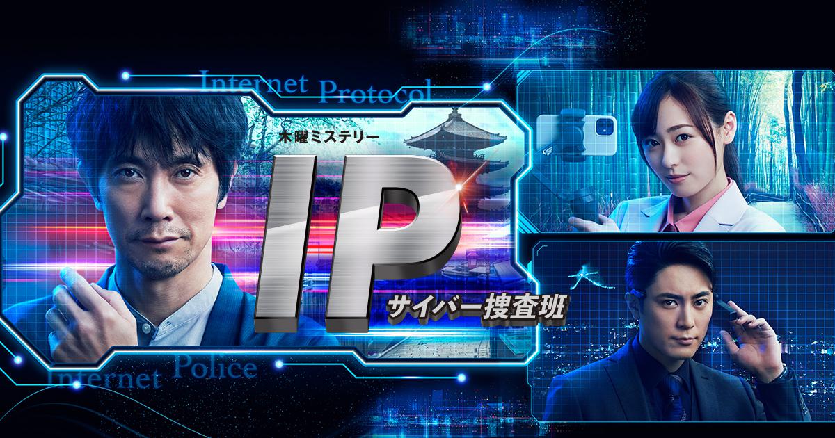 IP～サイバー捜査班