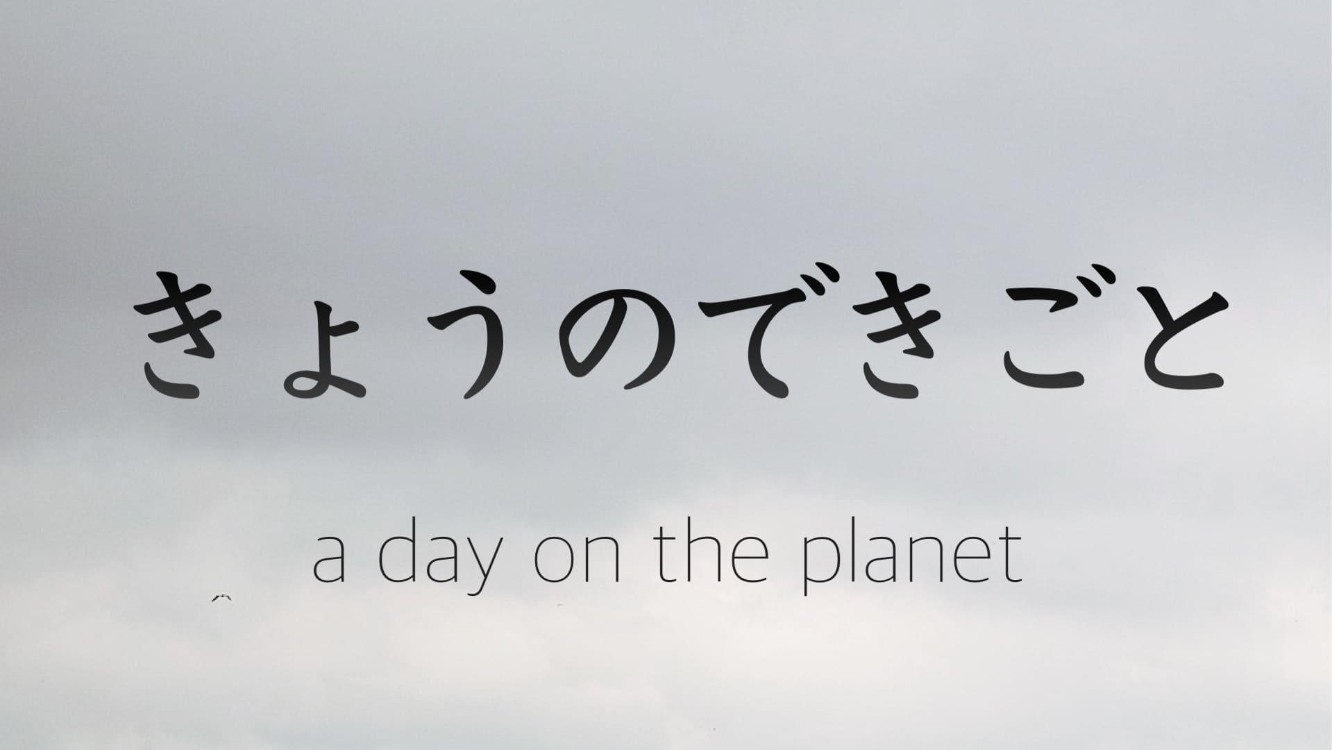 きょうのできごと a day on the planet