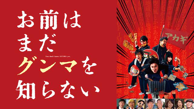 劇場版 お前はまだグンマを知らない