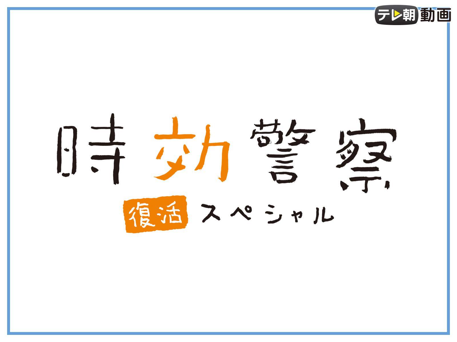 時効警察・復活スペシャル