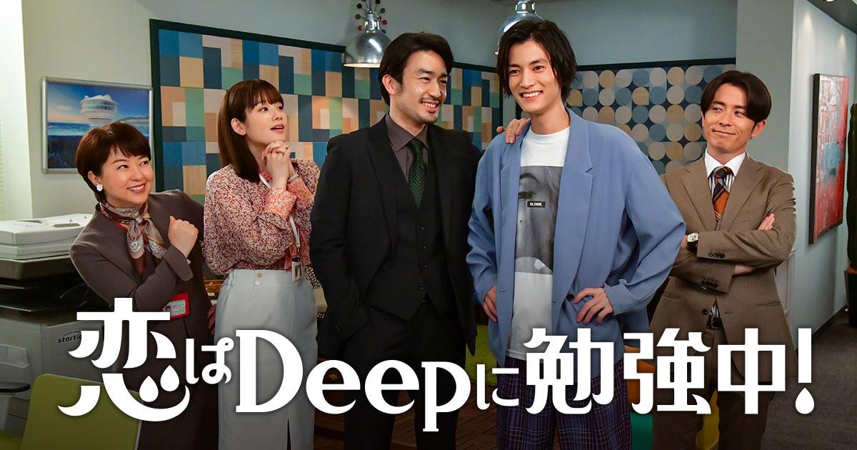 恋はDeepに勉強中！