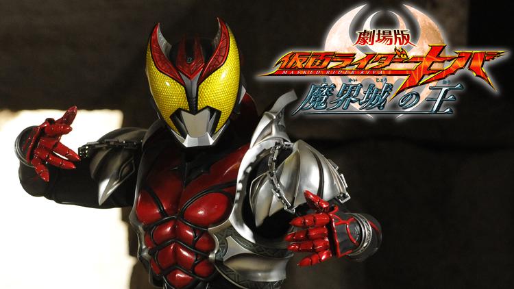 劇場版 仮面ライダーキバ 魔界城の王