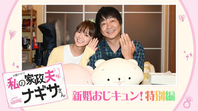 「私の家政夫ナギサさん」新婚おじキュン！特別編2Hスペシャル