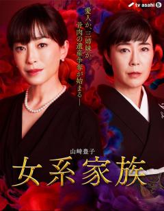 女系家族 2021年