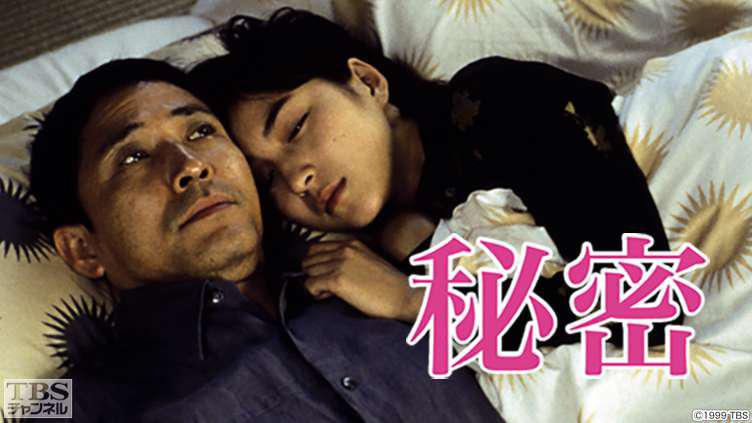 秘密（1999）