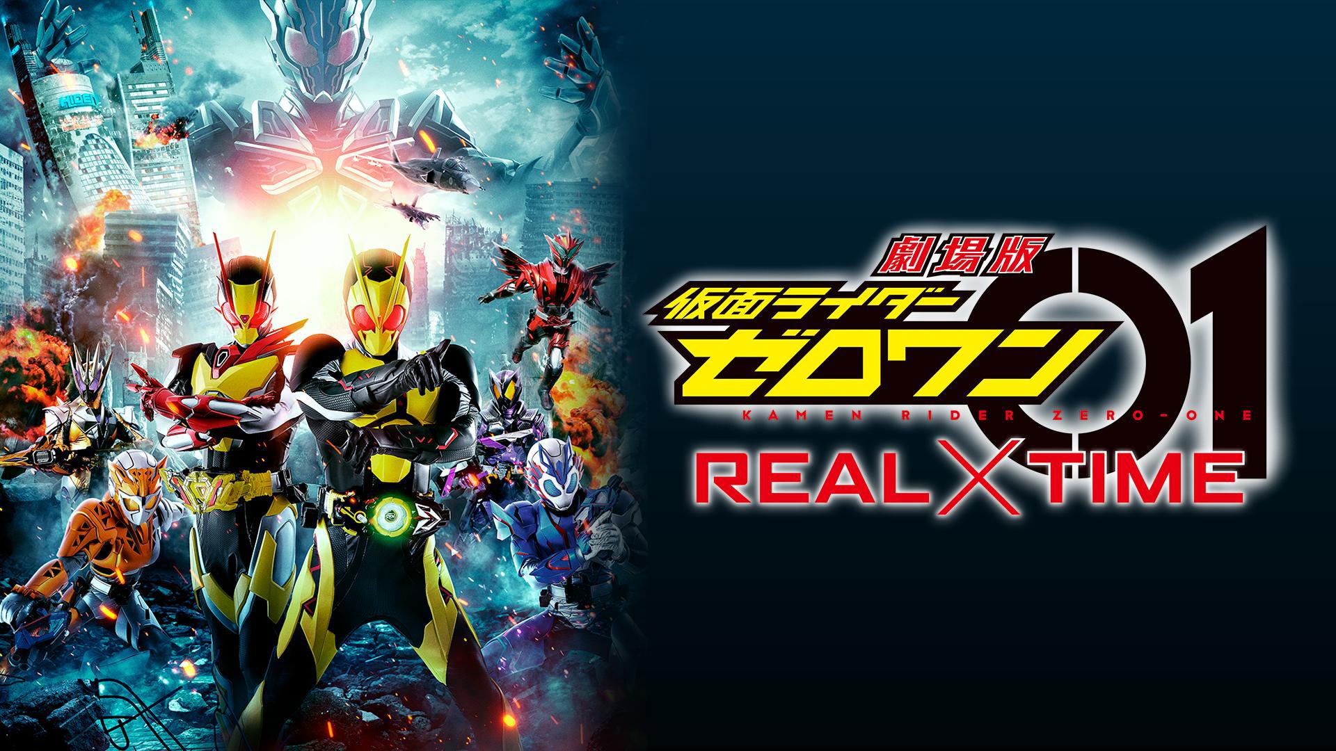 劇場版 仮面ライダーゼロワン REAL×TIME