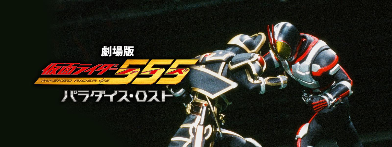 劇場版 仮面ライダー555 パラダイス・ロスト