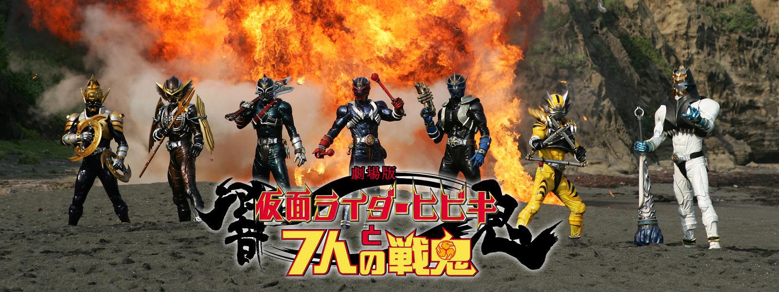 劇場版 仮面ライダー響鬼と7人の戦鬼