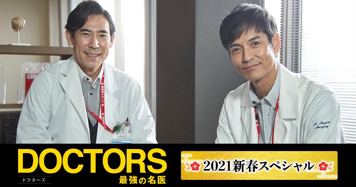 DOCTORS～最強の名医～2021新春スペシャル