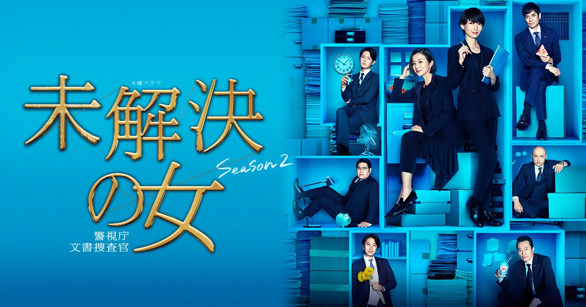 未解決の女Season2