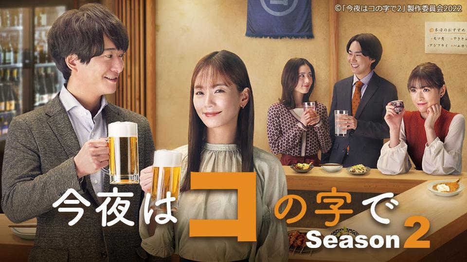 今夜はコの字で Season2