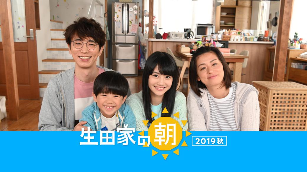 生田家の朝2019秋